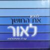 להפוך את החושך לאור