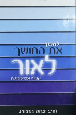 להפוך את החושך לאור
