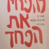 להפחיד את הפחד