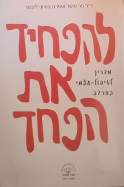 להפחיד את הפחד