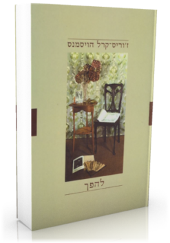 להפך / ז'וריס-קרל הויסמנס