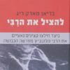 להציל את הרבי - כיצד חילצו קצינים נאצים את הרבי מלובביץ' מוורשה הכבושה / בריאן מארק ריג