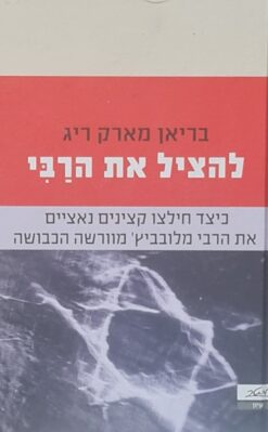 להציל את הרבי - כיצד חילצו קצינים נאצים את הרבי מלובביץ' מוורשה הכבושה / בריאן מארק ריג