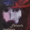 להתהלך בין העולמות