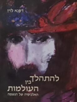 להתהלך בין העולמות