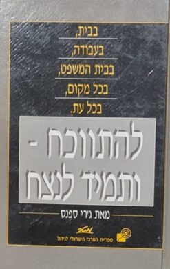 להתווכח ותמיד לנצח / ג'רי ספנס