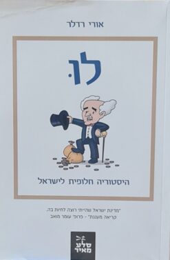 לו - היסטוריה חלופית לישראל / אורי רדלר