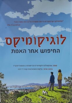 לוגיקומיקס החיפוש אחר האמת / אפוסטולוס דוקסיאדיס כריסטוס ח. פאפאדימיטריו