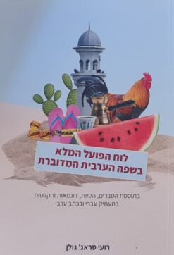 לוח הפועל המלא בשפה הערבית המדוברת