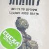 לוחמות
