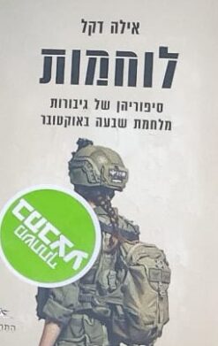 לוחמות