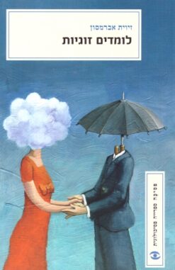 לומדים זוגיות / זיוית אברמסון