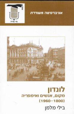 לונדון: מקום, אנשים ואימפריה / בילי מלמן