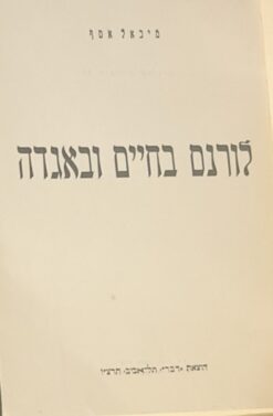 לורנס בחיים באגדה / מיכאל אסף