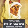 לורנס בחצי האי ערב / סקוט אנדרסון