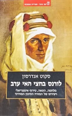 לורנס בחצי האי ערב / סקוט אנדרסון