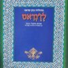 לז'נדאס - אגדות וסיפורי מוסר מן המסורת היהודית / מתילדה כהן-סראנו
