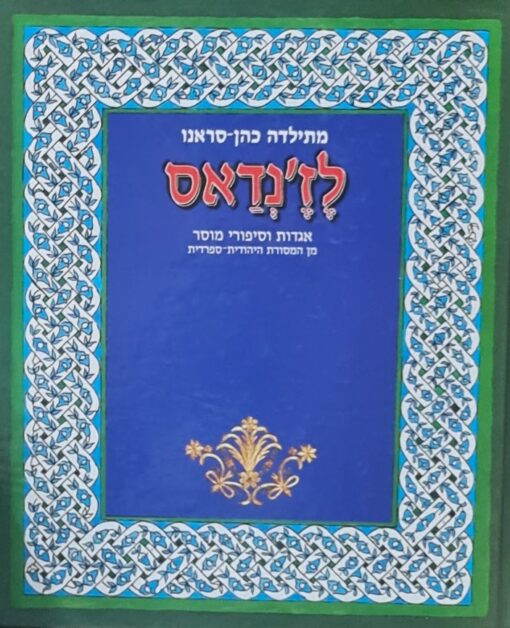 לז'נדאס - אגדות וסיפורי מוסר מן המסורת היהודית / מתילדה כהן-סראנו