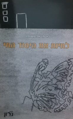 לחיות את היסוד החי