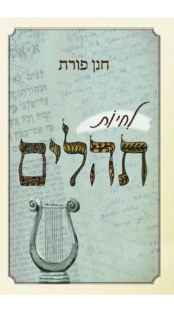 לחיות תהלים / חנן פורת