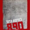 לחימת גדוד 890 במלחמת יום הכיפורים / יואב גלבר