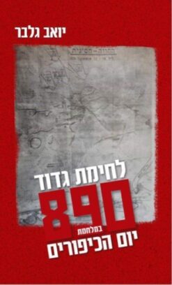 לחימת גדוד 890 במלחמת יום הכיפורים / יואב גלבר