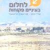 לחלום בעיניים פקוחות : שדה בוקר - 50 השנים הראשונות / עורך: איתן פאר