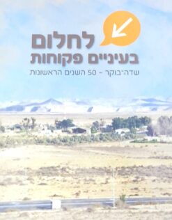 לחלום בעיניים פקוחות : שדה בוקר - 50 השנים הראשונות / עורך: איתן פאר