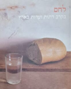 לחם בקרב דתות ועדות בארץ / נעם בן יוסף