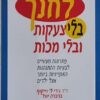 לחנך בלי צעקות ובלי מכות