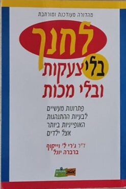 לחנך בלי צעקות ובלי מכות