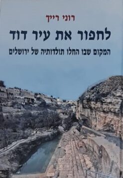 לחפור את עיר דוד