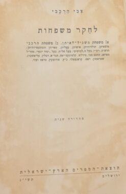 לחקר משפחות / צבי הרכבי