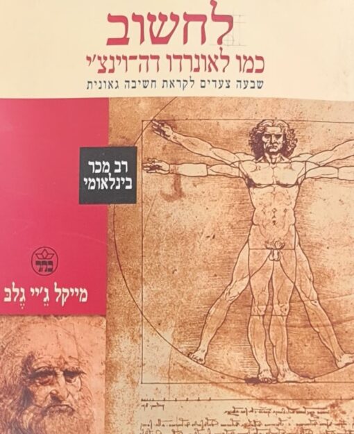 לחשוב כמו לאונרדו דה-וינצ'י - שבעה צעדים לקראת חשיבה גאונית / מייקל ג'יי גלב
