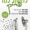 לחשוב כמו פריק
