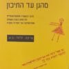 לחשוב נכון מהגן עד התיכון