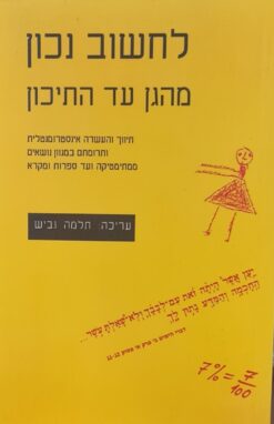לחשוב נכון מהגן עד התיכון