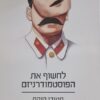 לחשוף את הפוסטמודרניזם מאת סטיבן היקס