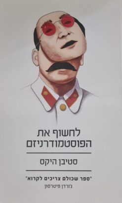 לחשוף את הפוסטמודרניזם מאת סטיבן היקס