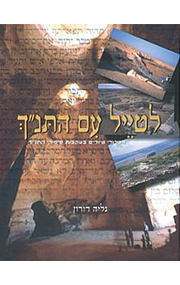 לטייל עם התנ"ך