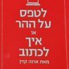 לטפס על ההר