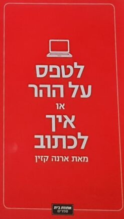 לטפס על ההר