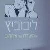 ליבוביץ או היעדרו של אלוהים
