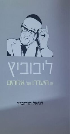 ליבוביץ או היעדרו של אלוהים