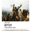 ליברליזם - שורשיו, עקרונותיו, משבריו