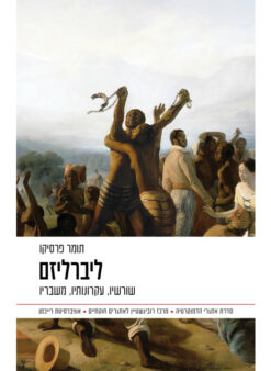 ליברליזם - שורשיו, עקרונותיו, משבריו