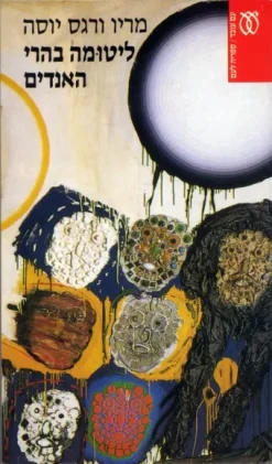 ליטומה בהרי האנדים / מריו ורגס יוסה