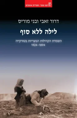 לילה ללא סוף - השמדת הקהילות הנוצריות בטורקייה 1924-1894 / דרור זאבי בני מוריס
