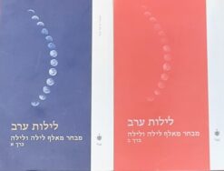 לילות ערב : מבחר מאלף לילה ולילה (כרכים א' +ב') / תרגום: חנה עמית-כוכבי