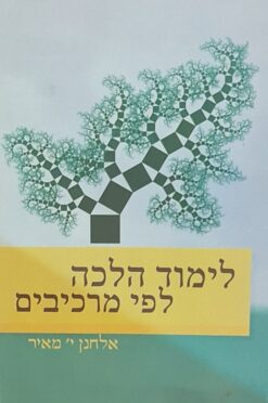 לימוד הלכה לפי מרכיבים / אלחנן י' מאיר